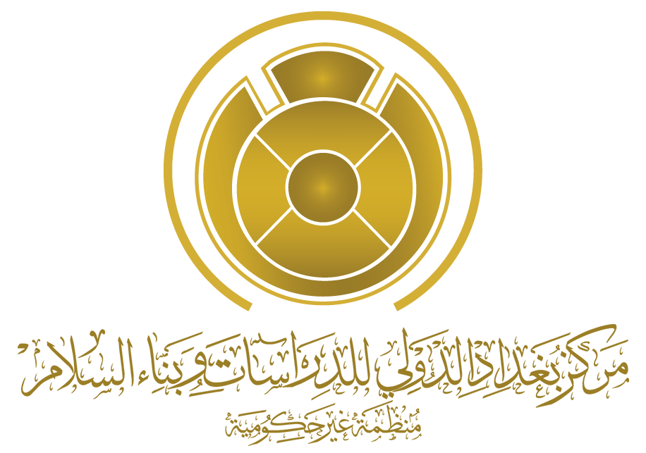 مركز بغداد الدولي للدراسات وبناء السلام